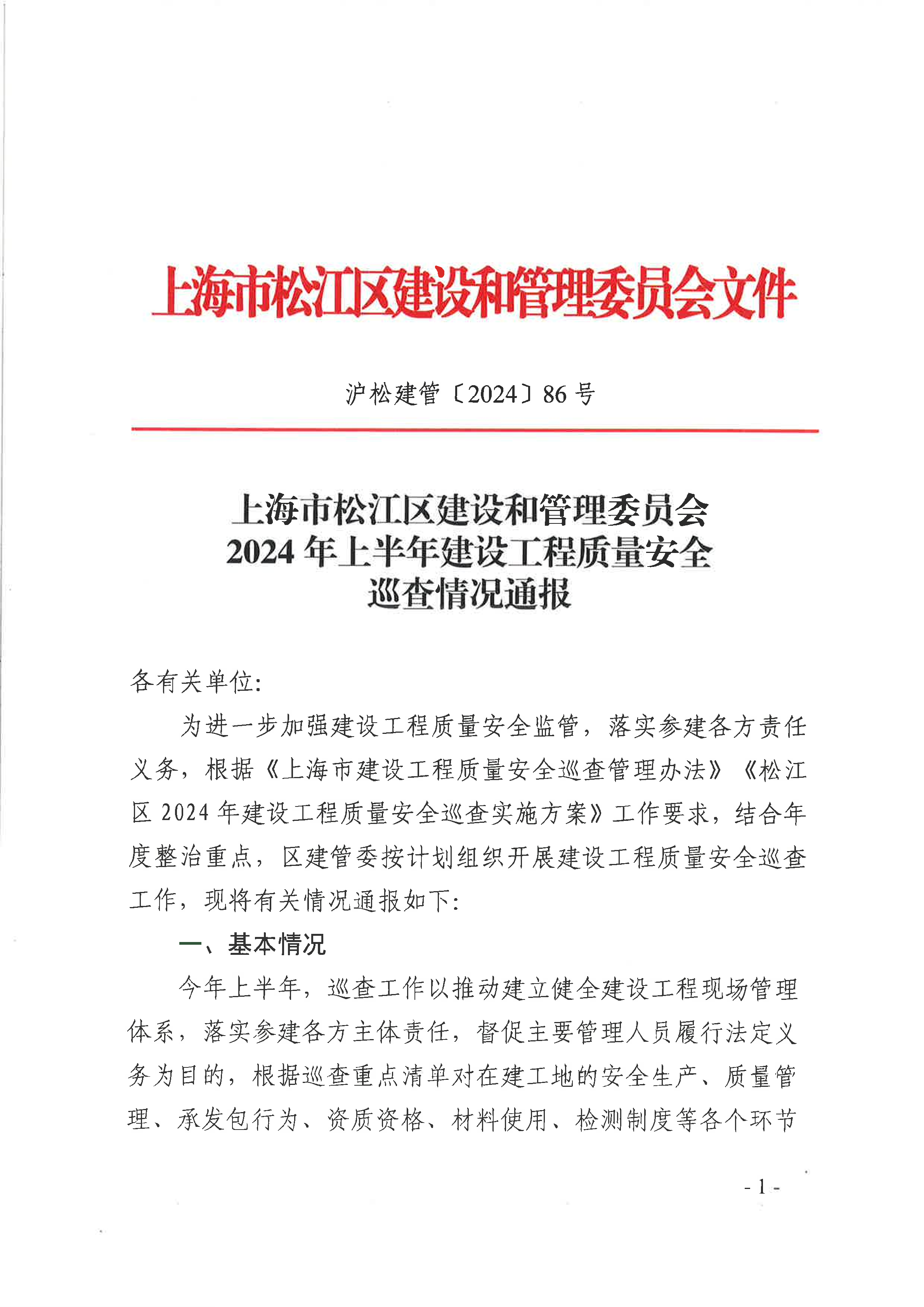 86号 2024年上半年建设工程质量安全巡查情况通报.pdf